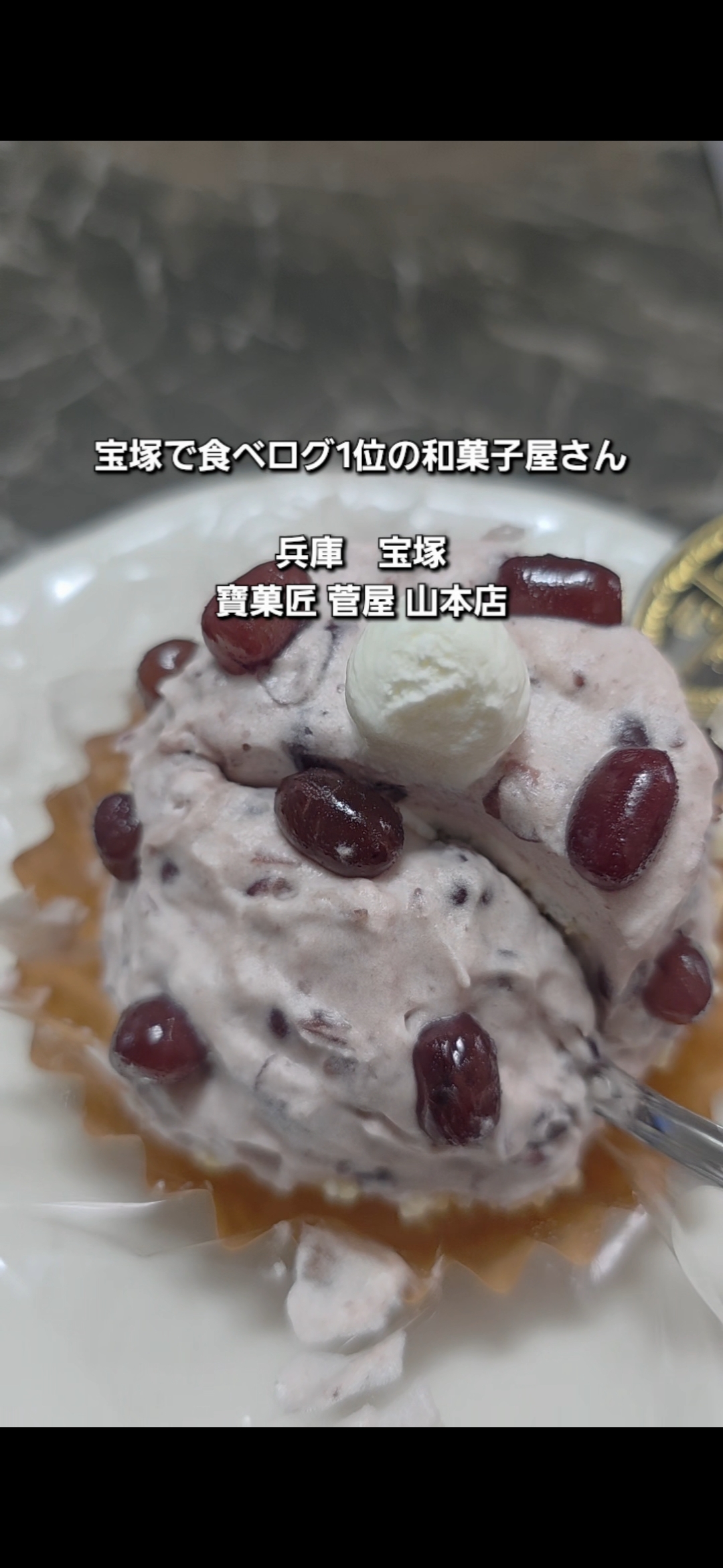 宝塚「寶菓匠 菅屋 山本店」さん|和菓子も洋菓子も楽しめる百名店