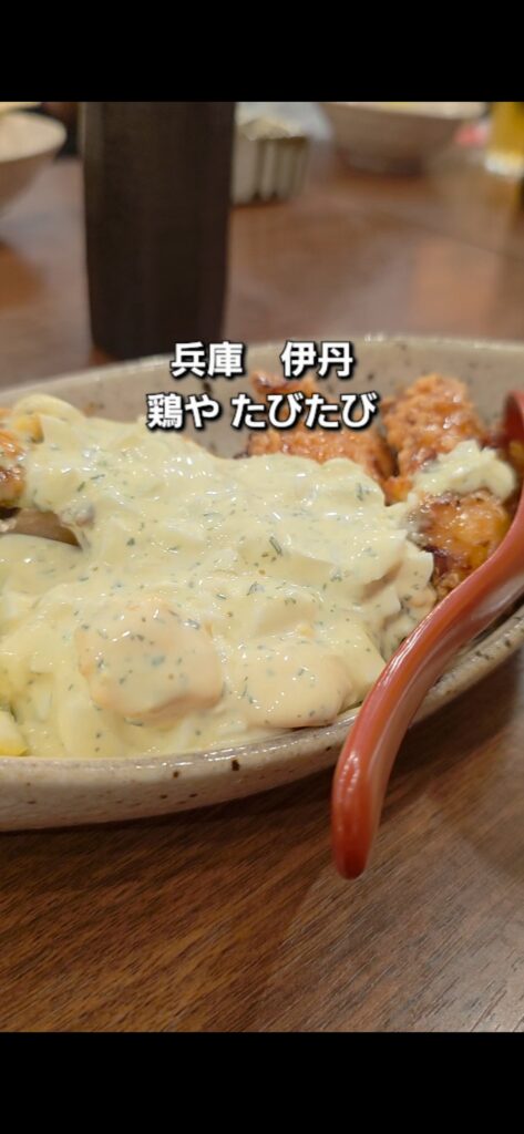 鶏や たびたび 伊丹 料理