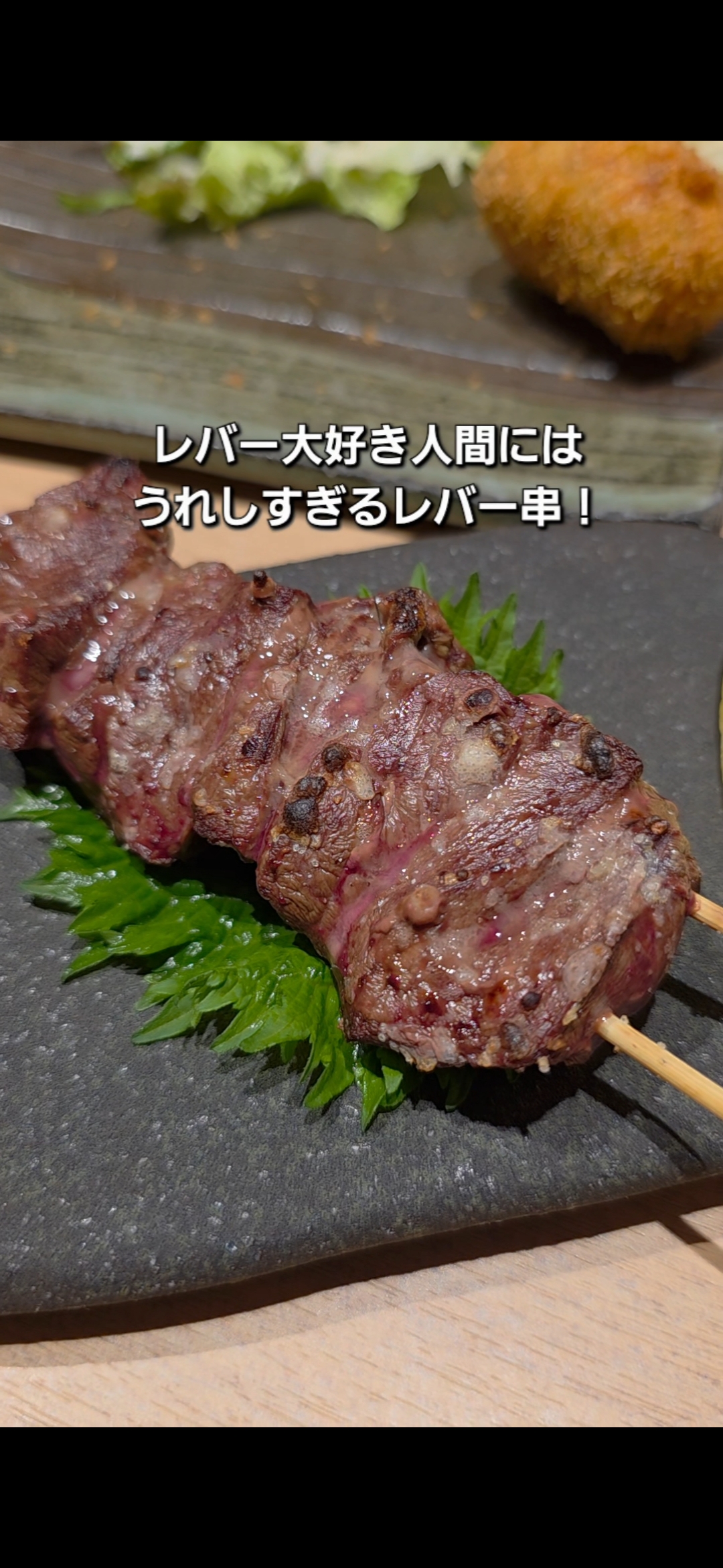 食を楽しむお店 近吉でいただいたレバー串