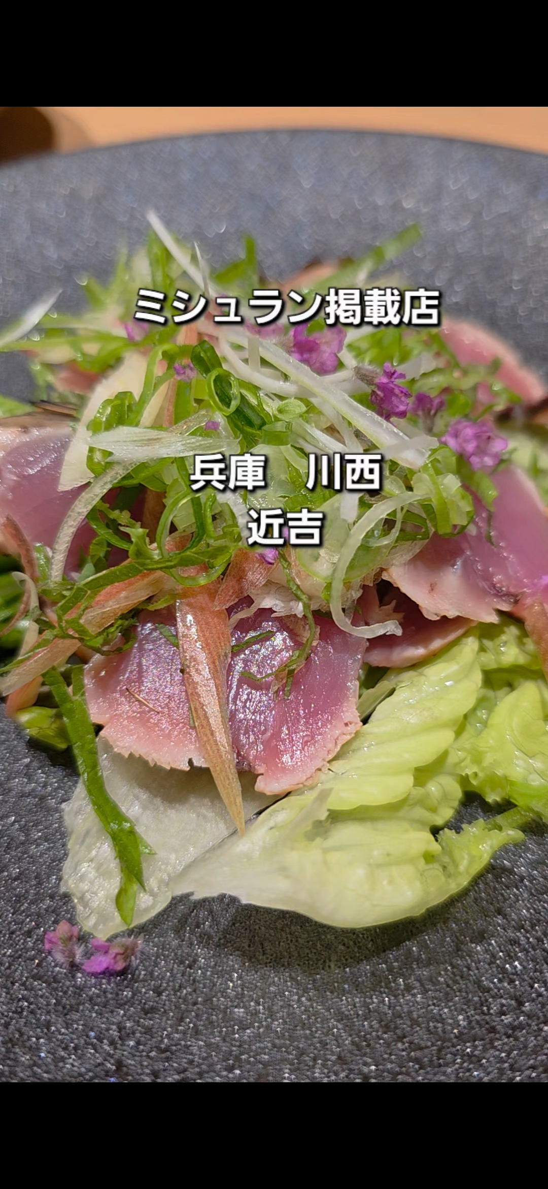 川西「食を楽しむお店 近𠮷」さん｜魚料理からレバー串まで楽しめる和食店