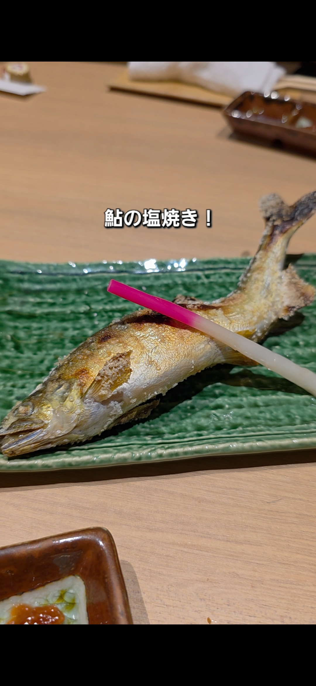 食を楽しむお店 近吉でいただいた鮎の塩焼き